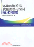 環境監測數據質量管理與控制技術指南（簡體書）