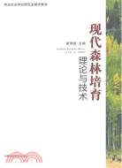 現代森林培育理論與技術（簡體書）