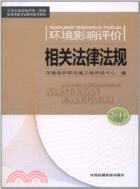 環境影響評價相關法律法規(2011年版)（簡體書）