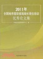 2011全國地市級環保局局長崗位培訓優秀論文集（簡體書）