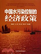 中國水污染控制的經濟政策（簡體書）