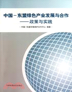 中國-東盟綠色產業發展與合作：政策與實踐（簡體書）