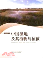 中國濕地及其植物與植被（簡體書）