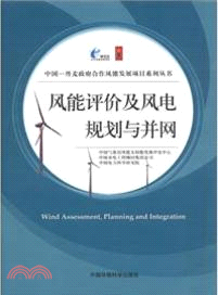風能評價及風電規劃與併網（簡體書）