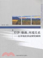 經濟、能源、環境關係：北京地區實證研究案例（簡體書）
