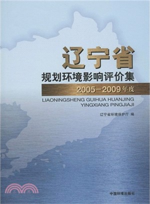 遼寧省2005-2009年度規劃環境影響評價集（簡體書）