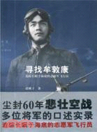 尋找牟敦康：追蹤長眠於海底的志願軍飛行員（簡體書）