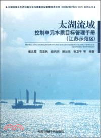 太湖流域控制單元水質目標管理指導手冊(江蘇示範區)（簡體書）