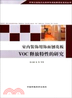 室內裝飾用飾面刨花板VOC釋放特性的研究（簡體書）