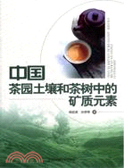 中國茶園土壤和茶樹中的礦質元素（簡體書）
