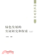 綠色發展的實證研究與探索(上)：綠色探索篇（簡體書）