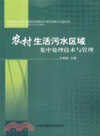 農村生活污水區域集中處理技術與管理（簡體書）