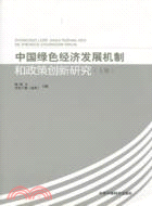 中國綠色經濟發展機製和政策創新研究(上)（簡體書）