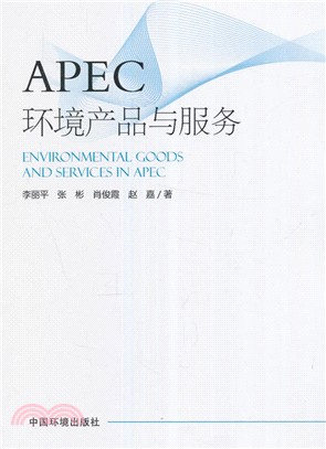 APEC環境產品與服務合作（簡體書）