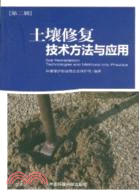 土壤修復技術方法與應用(第2輯)（簡體書）