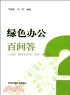 綠色辦公百問答（簡體書）