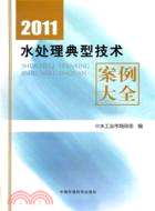 2011水處理典型技術案例大全（簡體書）