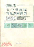 福建省大中型水庫常見淡水藻類圖集（簡體書）