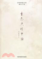 生態文明十論（簡體書）