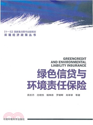 綠色信貸與環境責任保險（簡體書）
