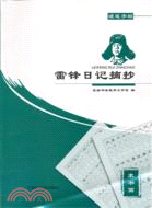 雷鋒日記摘抄 硬筆字帖 隸書篇（簡體書）