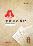 雷鋒日記摘抄：行書篇（簡體書）