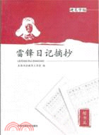 雷鋒日記摘抄 硬筆字帖 楷書篇（簡體書）