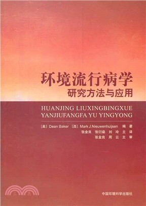 環境流行病學研究方法與應用（簡體書）