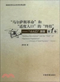 “馬爾薩斯革命”和適度人口的“終結”：小人口的原理 1（簡體書）