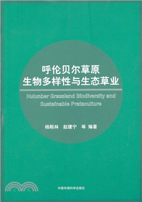 呼倫貝爾草原生物多樣性與生態草業（簡體書）