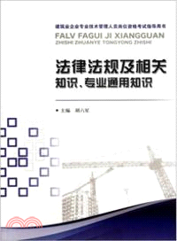 法律法規及相關知識、專業通用知識（簡體書）