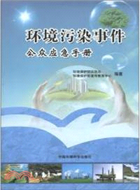 環境污染事件公眾應急手冊（簡體書）