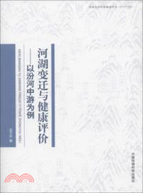 河源變遷與健康評價：以汾河中游為例（簡體書）