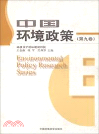 中國環境政策(第9卷)（簡體書）