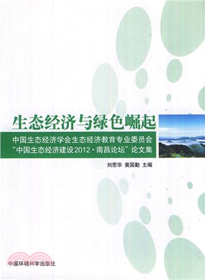 生態經濟與綠色崛起：中國生態經濟學會生態經濟教育專業委員會“中國生態經濟建設2012‧南昌論壇”論文集（簡體書）