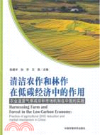 清潔農作和林作在低碳經濟中的作用：農業溫室氣體減排和市場機制在中國的實踐（簡體書）