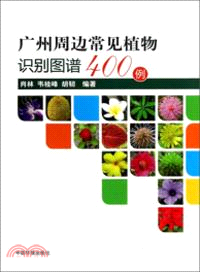 廣州周邊常見植物識別圖譜400例（簡體書）