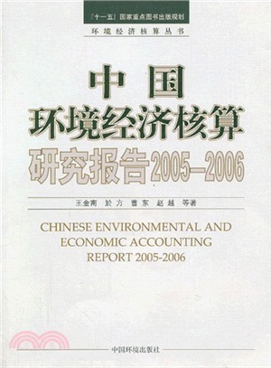 中國環境經濟核算研究報告：2005-2006（簡體書）