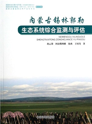 內蒙古錫林郭勒生態系統綜合監測與評估（簡體書）
