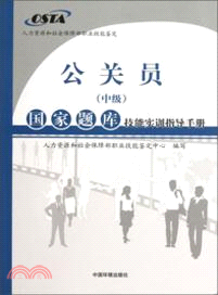 公關員(中級)國家題庫技能實訓指導手冊（簡體書）