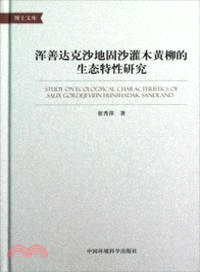 渾善達克沙地固沙灌木黃柳的生態特性研究（簡體書）