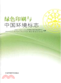 綠色印刷與中國環境標誌（簡體書）