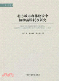 北方城市森林建設中植物蒸騰耗水研究（簡體書）