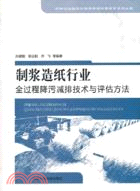 制漿造紙行業全過程降汙減排技術與評估方法（簡體書）