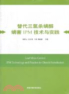 替代三氯殺蟥醇蟎害IPM技術與實踐（簡體書）