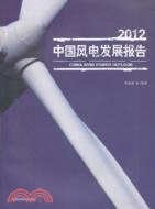 2012中國風電發展報告（簡體書）