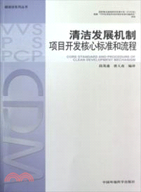 清潔發展機制項目開發核心標準和流程（簡體書）