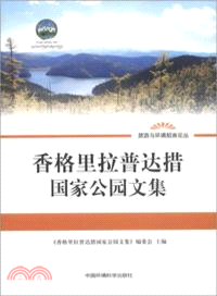 香格里拉普達措國家公園文集（簡體書）