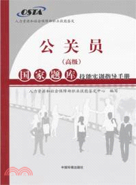 公關員(高級)國家題庫技能實訓指導手冊（簡體書）