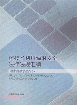 核技術利用輻射安全法律法規彙編（簡體書）